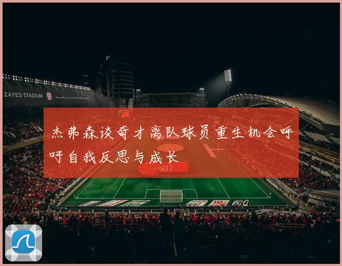 杰弗森谈奇才离队球员重生机会呼吁自我反思与成长
