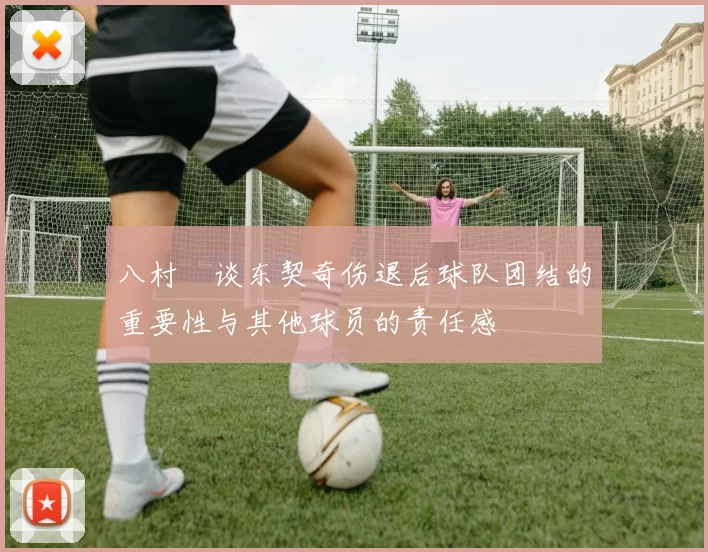 八村塁谈东契奇伤退后球队团结的重要性与其他球员的责任感