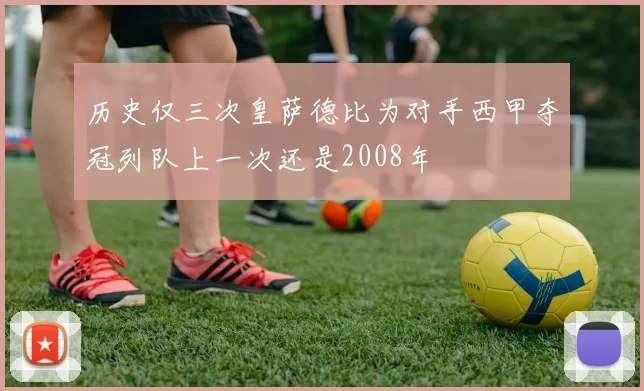 历史仅三次皇萨德比为对手西甲夺冠列队上一次还是2008年